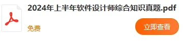 PDF电子版 | 2024年上半年软考真题合集(8套) 第6张