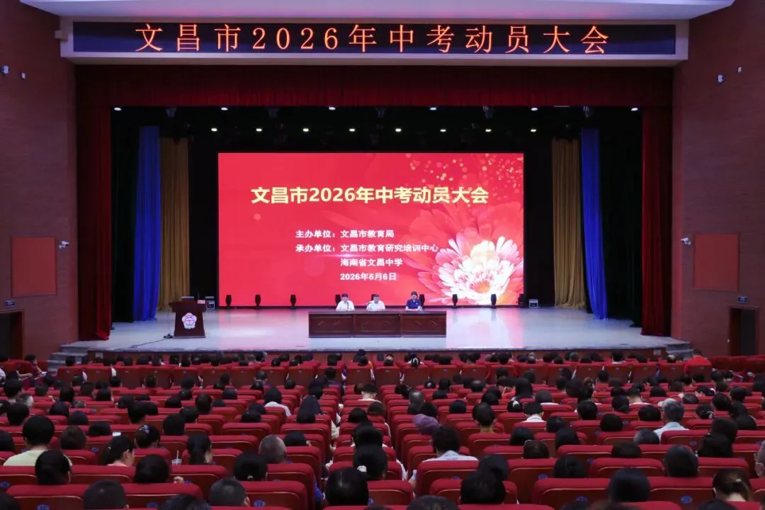文昌市2026年中考动员大会顺利召开 第2张