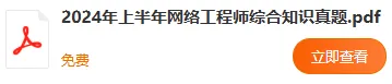 PDF电子版 | 2024年上半年软考真题合集(8套) 第7张