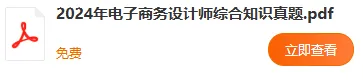 PDF电子版 | 2024年上半年软考真题合集(8套) 第8张