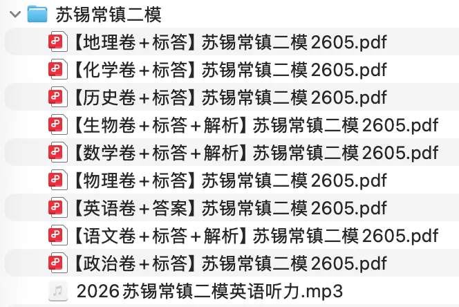 9科全!2026苏锡常镇高三二模试卷及答案分享 第2张