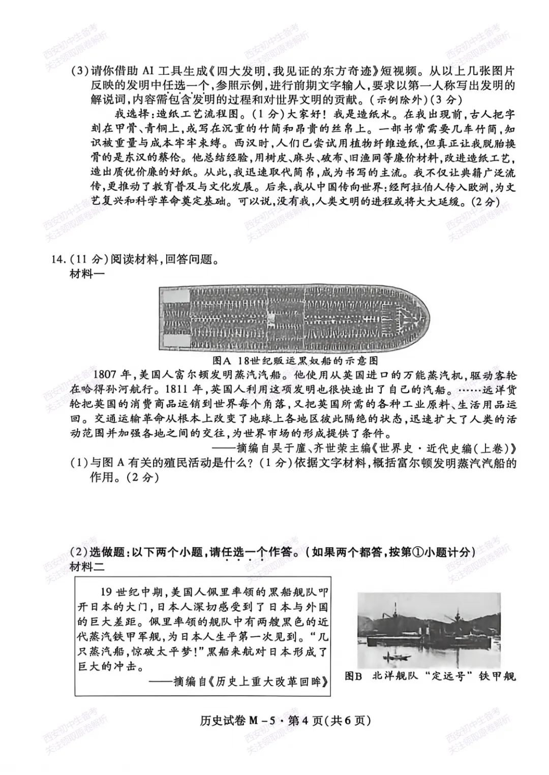 名校模考含答案!西安2026中考模拟:【西安高新一中陆港中学】九年级5月模拟【历史】免费下载 第10张