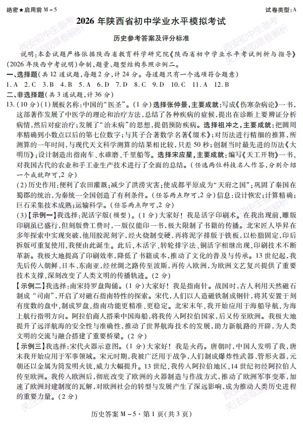 名校模考含答案!西安2026中考模拟:【西安高新一中陆港中学】九年级5月模拟【历史】免费下载 第14张
