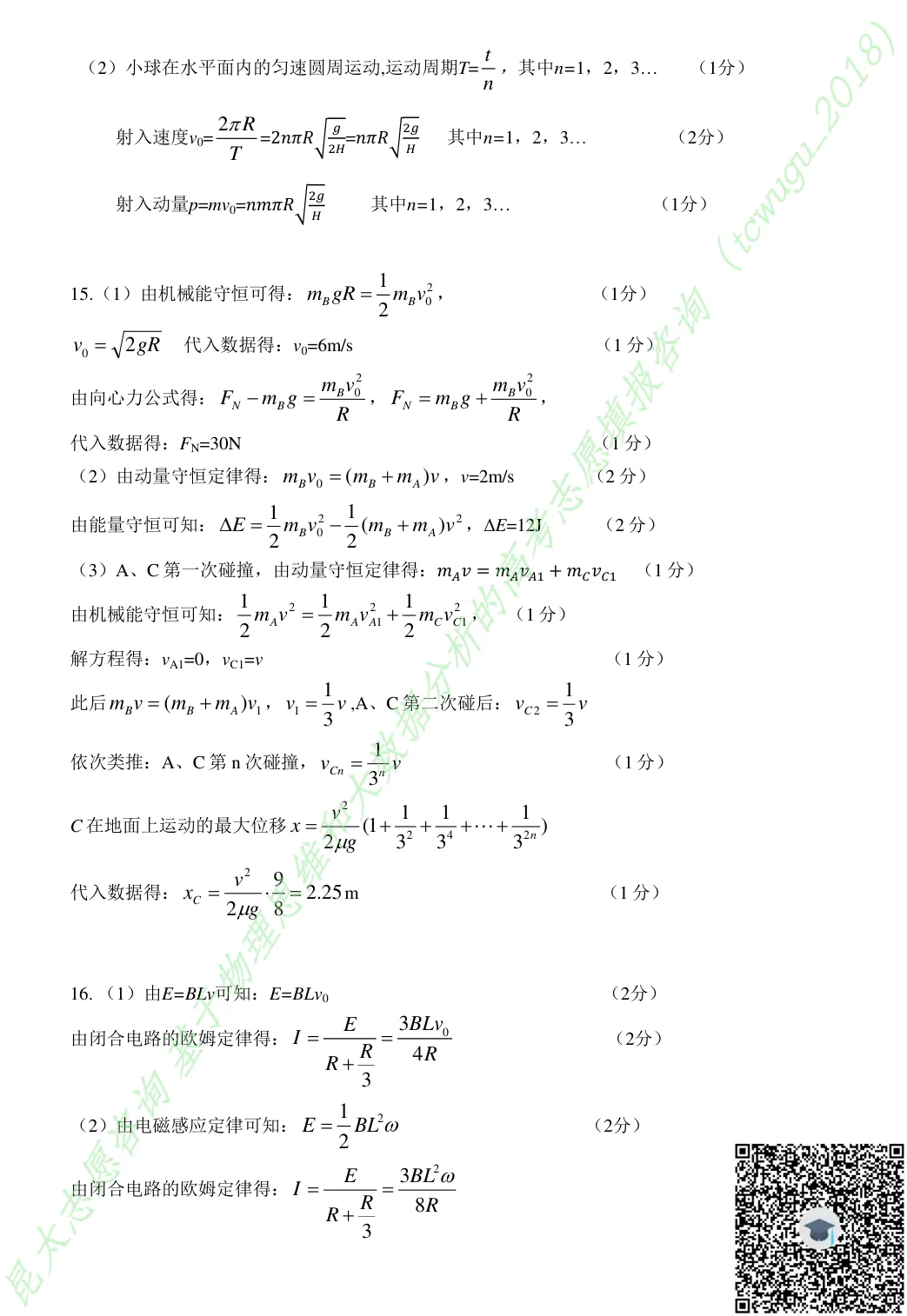 江苏省2026届南京高三二模物理试卷及答案(2026.05) 《娄东物理-昆太志愿咨询 苏州县域领先》 第9张