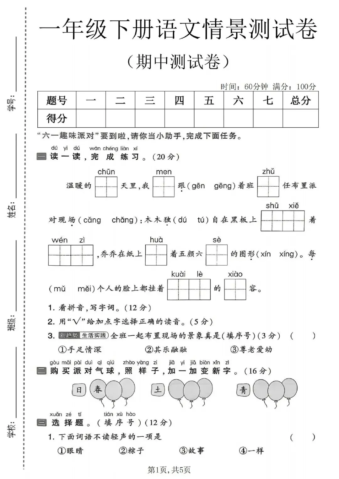一年级下册语文期中考试测试卷3套试卷人教打印版 第7张