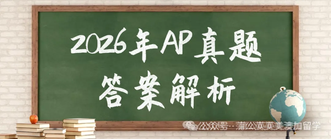 【快来对答案】2026年AP真题答案解析已出!!AP物理2真题已出!认准上海蒲公英教育答案!pdf汇总(完整版高清) 第1张