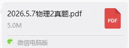 【快来对答案】2026年AP真题答案解析已出!!AP物理2真题已出!认准上海蒲公英教育答案!pdf汇总(完整版高清) 第3张