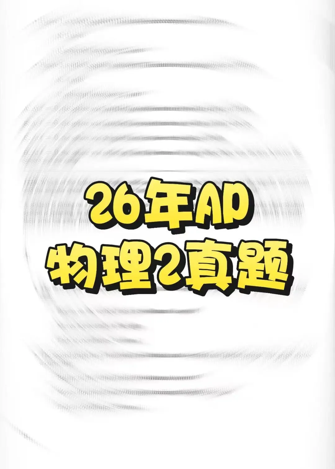 【快来对答案】2026年AP真题答案解析已出!!AP物理2真题已出!认准上海蒲公英教育答案!pdf汇总(完整版高清) 第7张