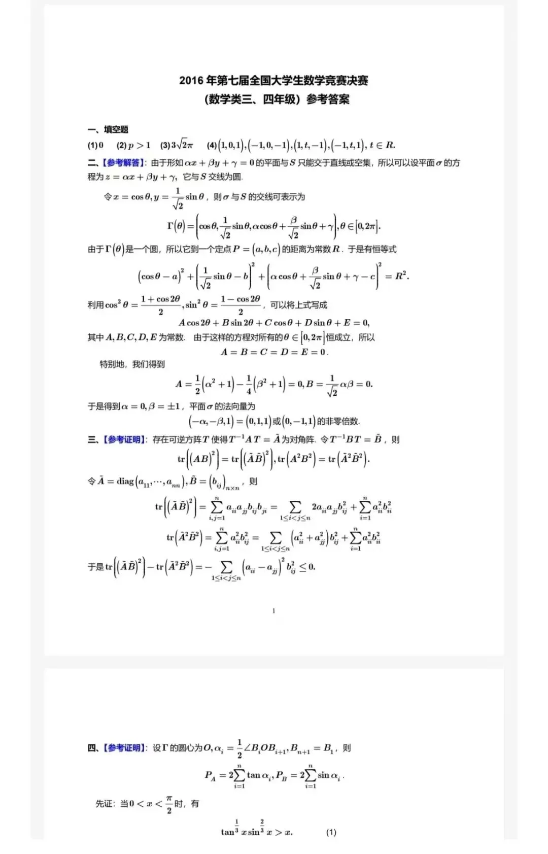 2026年全国大学生数学竞赛历年真题合集(2009-2025)|数学类+非数学类|PDF电子版 第2张