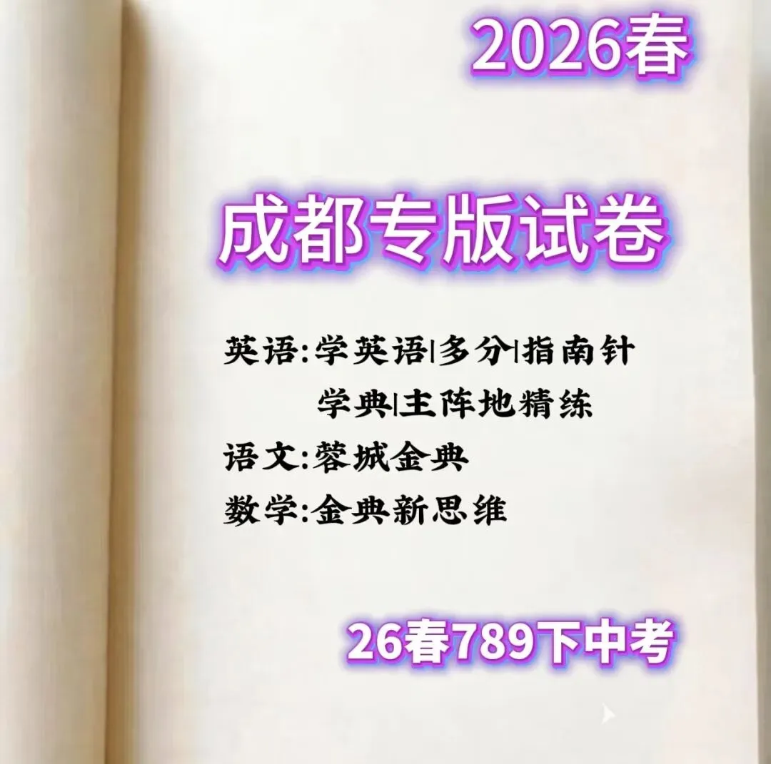 2026春成都专版试卷合集,789下中考,学英语|多分|指南针|学典|蓉城主阵地,蓉城金典,金典新思维.电子档 第9张