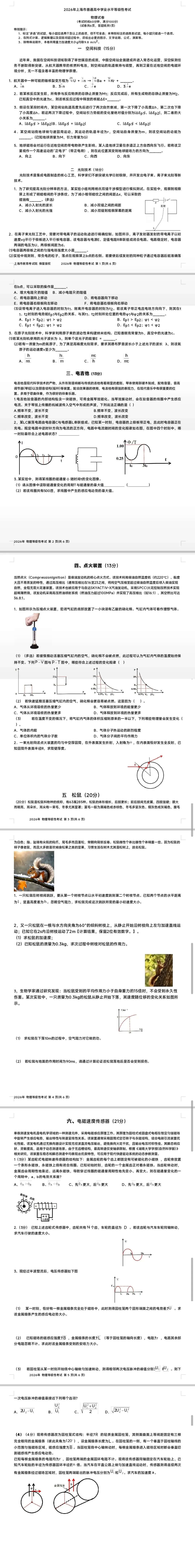 2026年上海市高考物理试卷 第1张