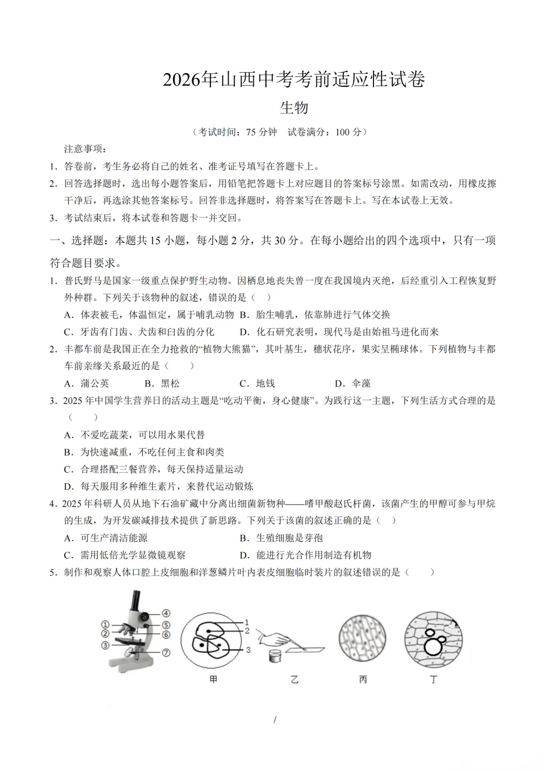 【生物】2026年山西中考考前适应性试卷 第1张