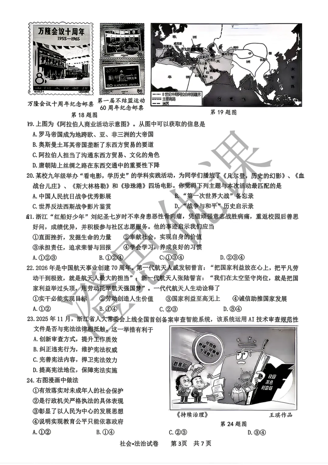 浙江省杭州市滨江区2026年4月中考一模试卷(社会) 第4张