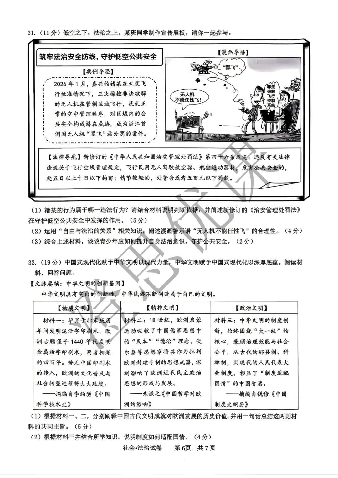 浙江省杭州市滨江区2026年4月中考一模试卷(社会) 第7张