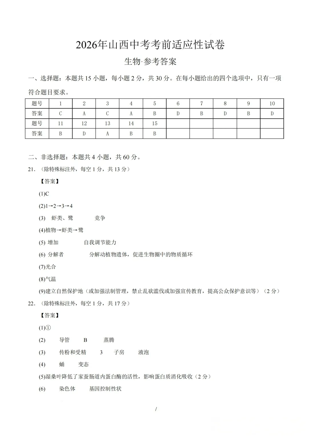 【生物】2026年山西中考考前适应性试卷 第9张