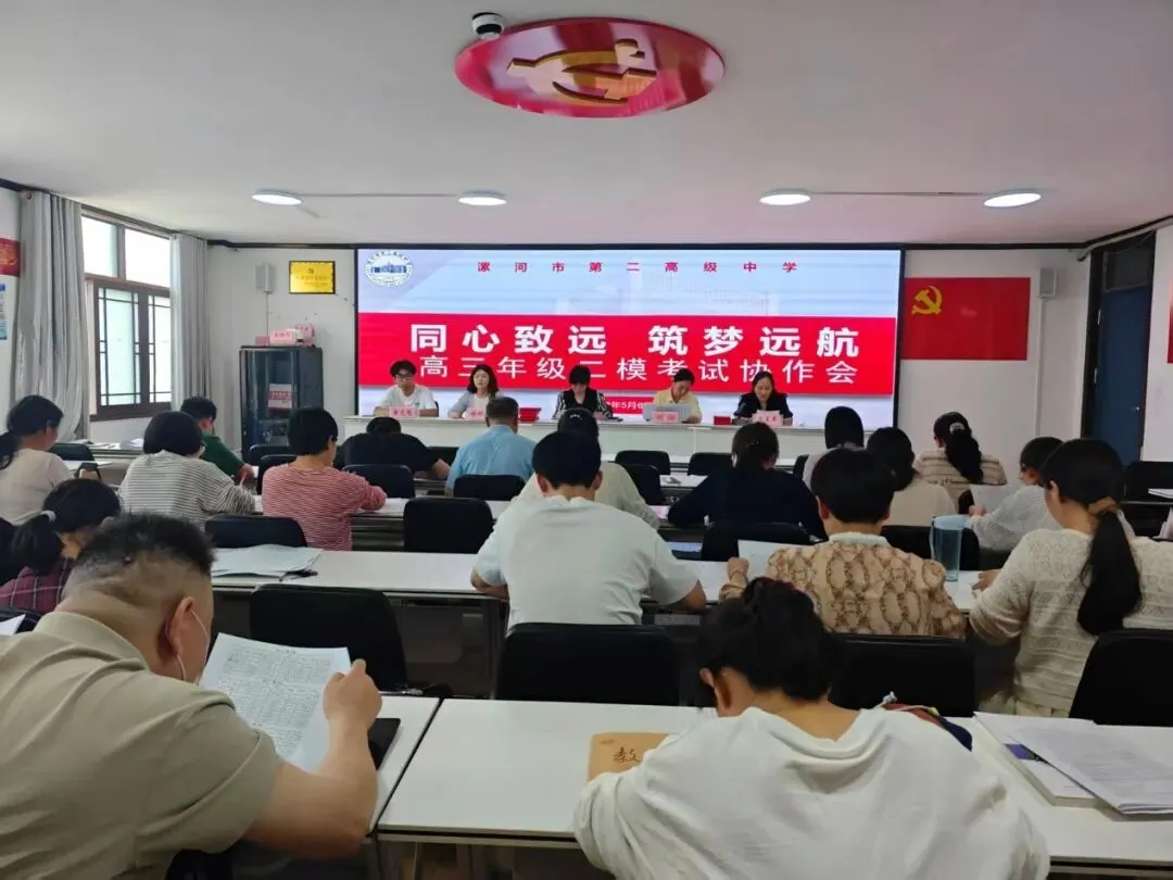 漯河市第二高级中学高三年级召开第二次模拟考试协作会. 第3张