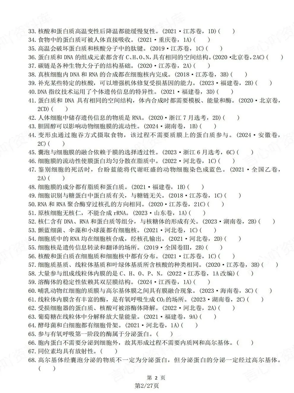 高中生物-必修选必教材真题判断题汇总高考复习专项梳理 第2张