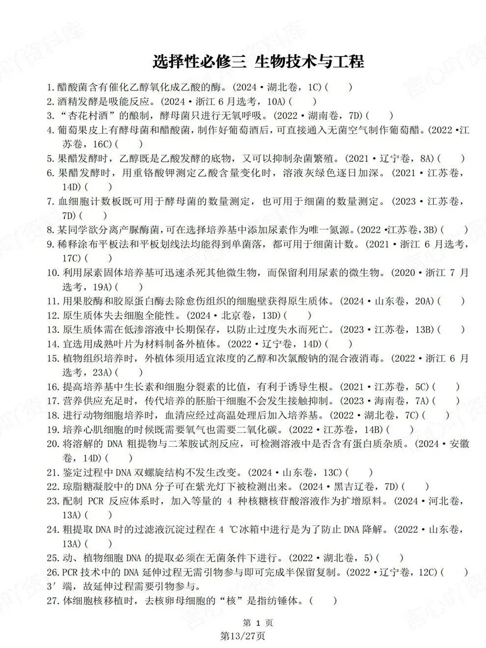 高中生物-必修选必教材真题判断题汇总高考复习专项梳理 第4张