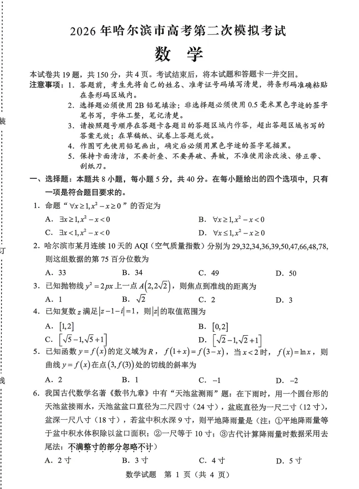 黑龙江哈尔滨市2026届高考第二次模拟考试数学试题 第1张