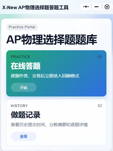 AP物理备考福音!犀牛刷题小程序上线,真题直接刷! 第1张