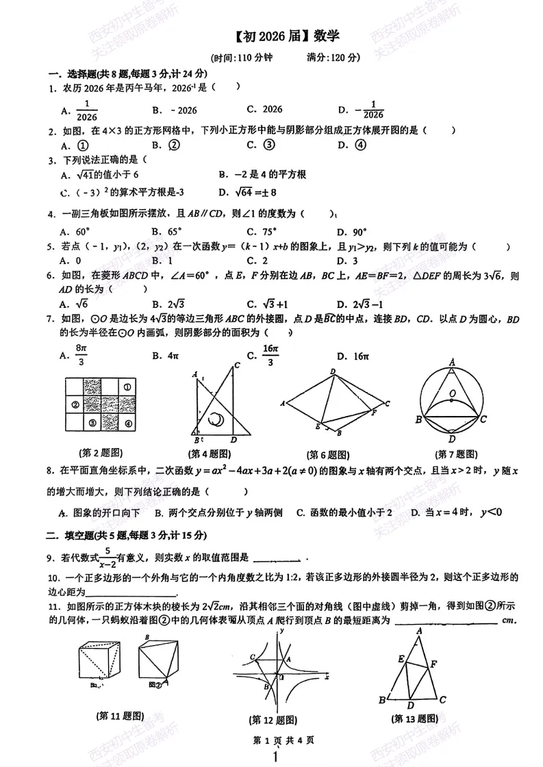 中考考向解析!西安2026中考模拟:【西安铁一中陆港初中】九年级五模【数学】免费下载 第7张