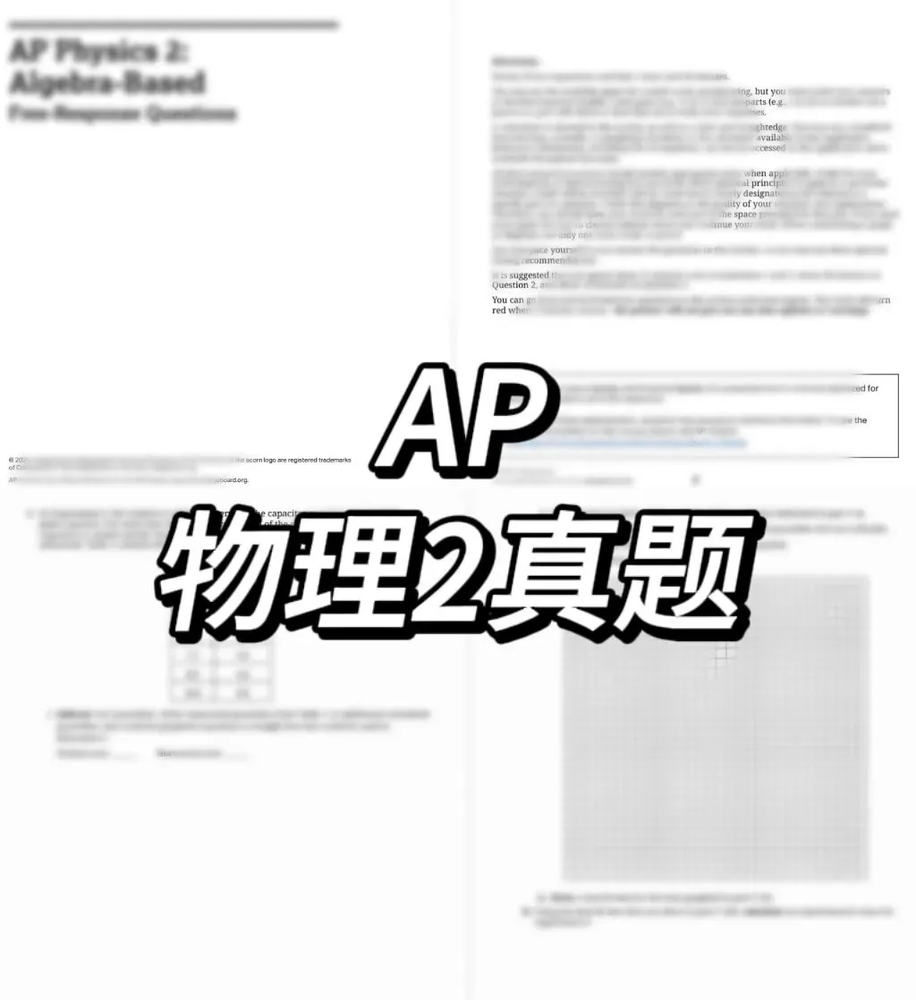 【AP考完对答案】2026年AP物理2真题及答案拿到了!(AP暑假班优惠倒计时) 第1张