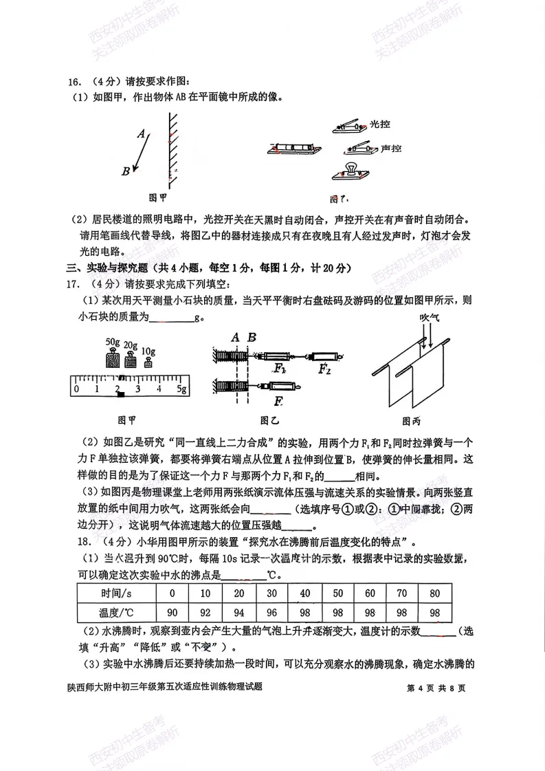 中考考向解析!西安2026中考模拟:【陕师大附中】九年级五模考试【物理】免费下载 第10张