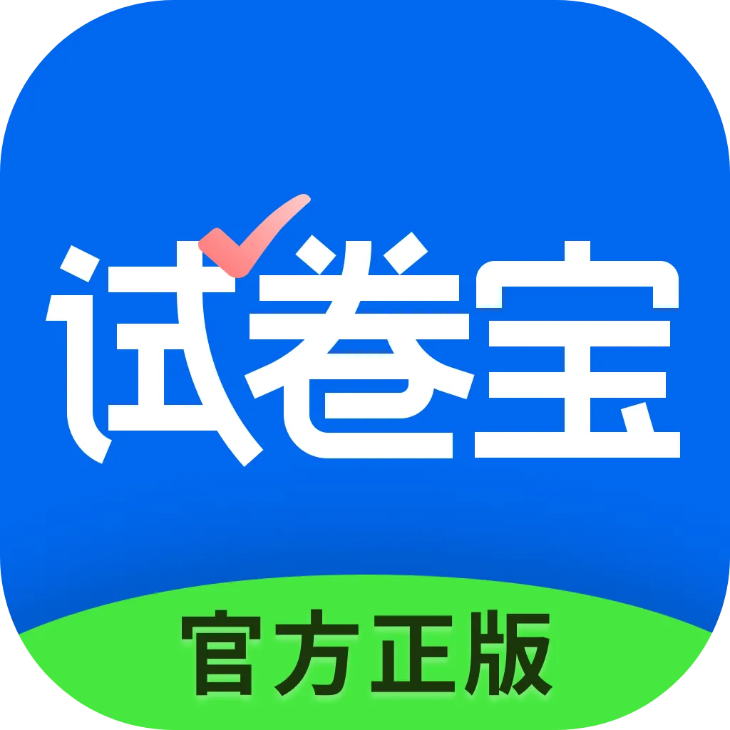 【正品】试卷宝VIP、SVIP会员系列! 第3张
