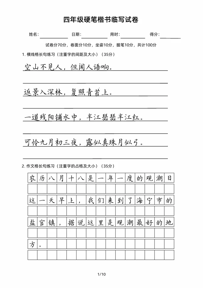 四年级硬笔楷书临写试卷!好的卷面让人赏心悦目! 第2张