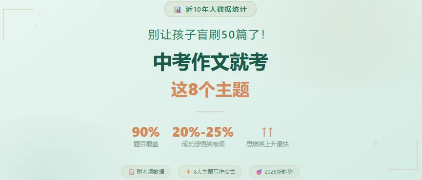 别让孩子盲刷50篇了!中考作文就考这8个主题(附考频数据) 第1张