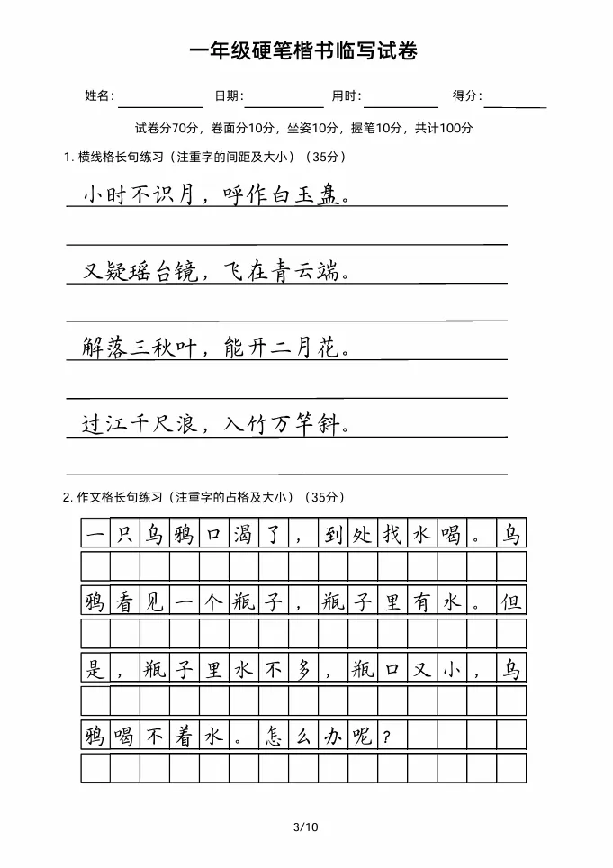 一年级硬笔楷书临写试卷!好字要从娃娃练起! 第4张