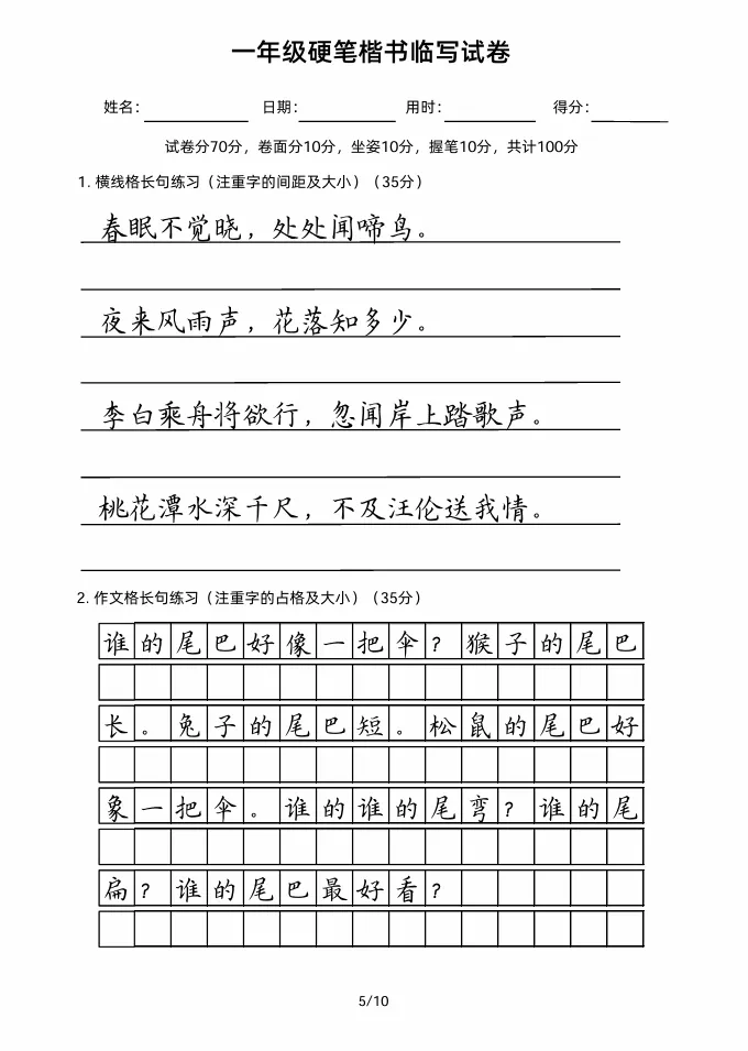 一年级硬笔楷书临写试卷!好字要从娃娃练起! 第6张
