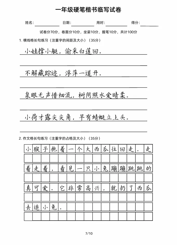 一年级硬笔楷书临写试卷!好字要从娃娃练起! 第8张