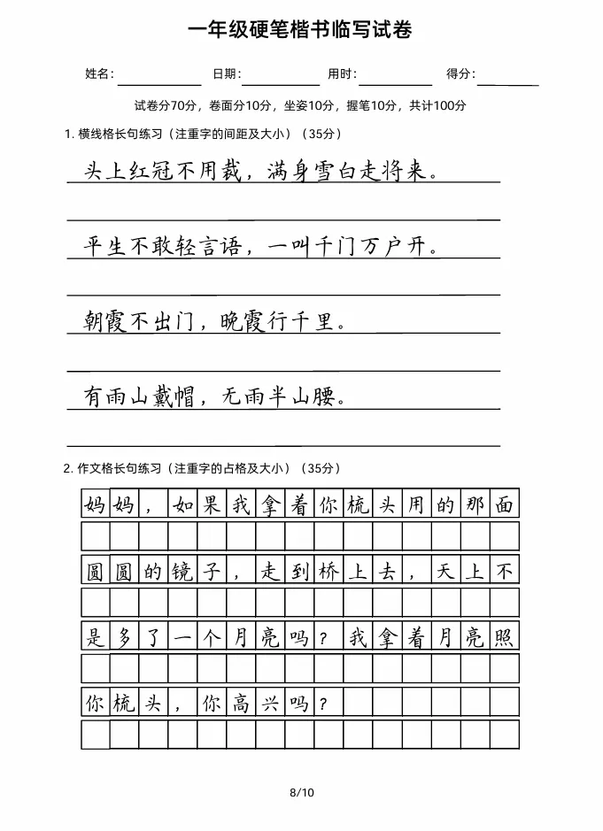一年级硬笔楷书临写试卷!好字要从娃娃练起! 第9张