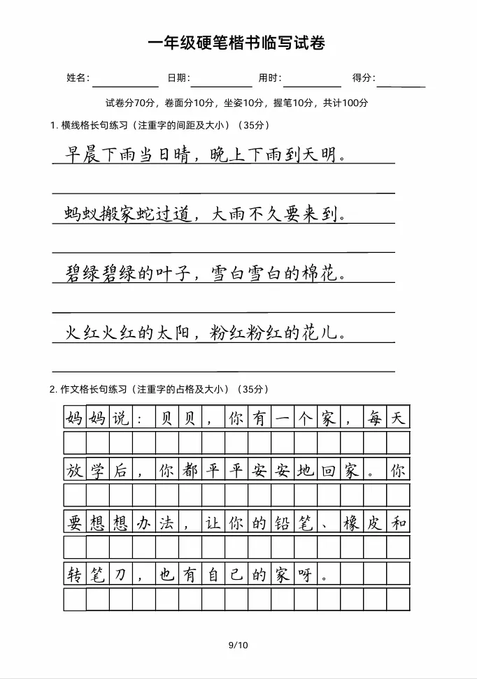 一年级硬笔楷书临写试卷!好字要从娃娃练起! 第10张