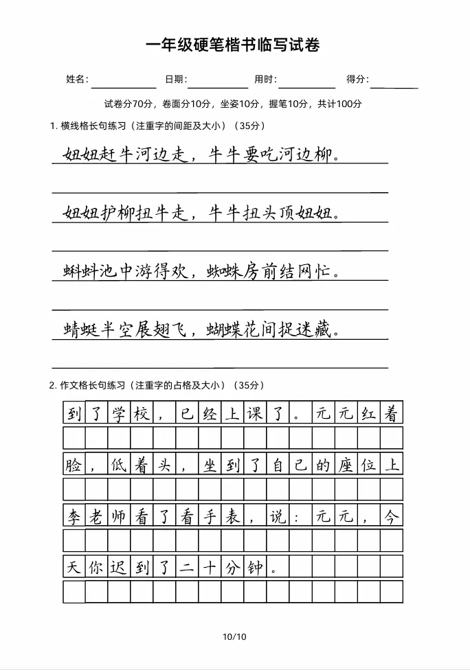 一年级硬笔楷书临写试卷!好字要从娃娃练起! 第11张
