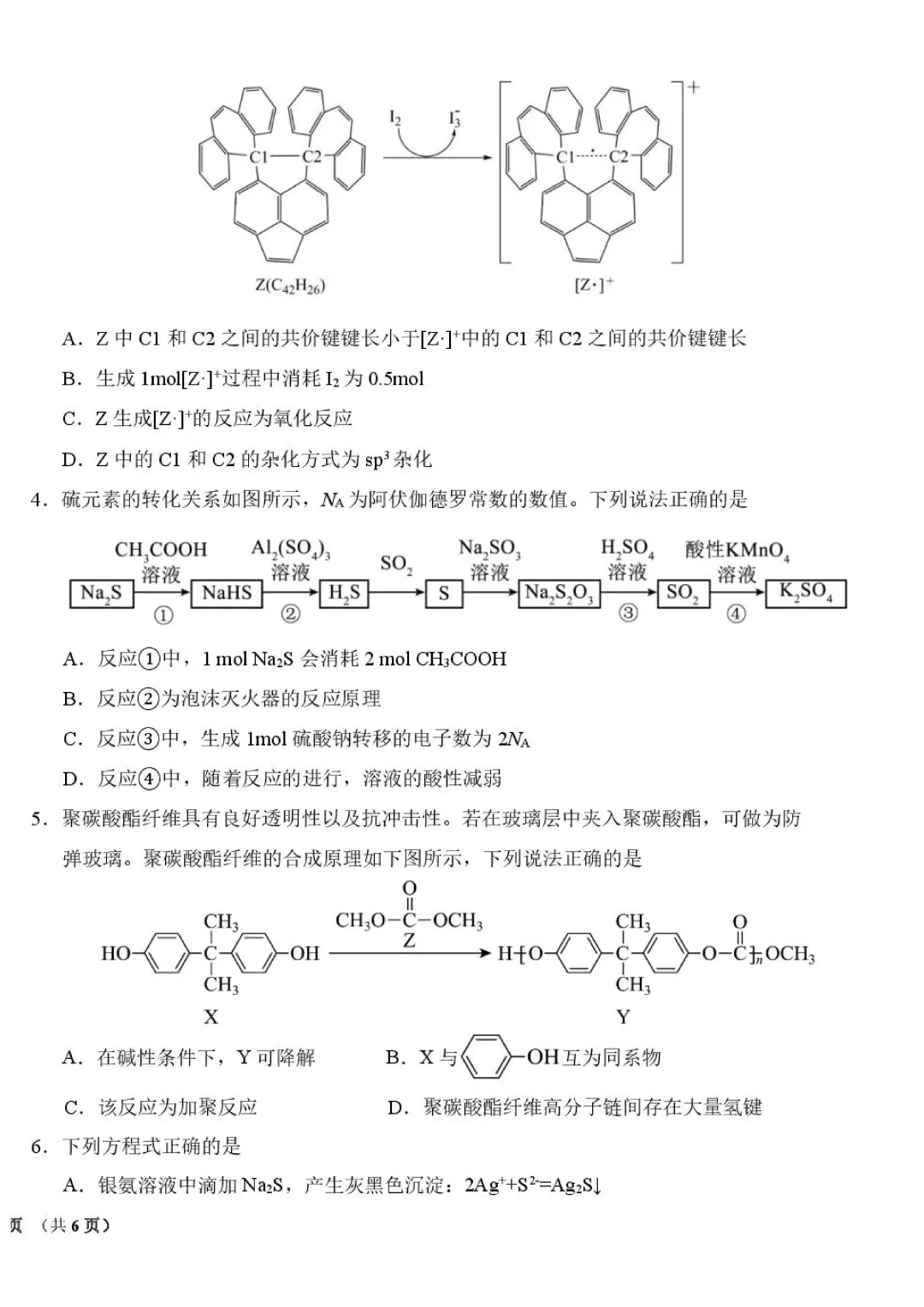 东北师大附中2026届高三下学期5月模拟考试化学试卷+答案 第4张