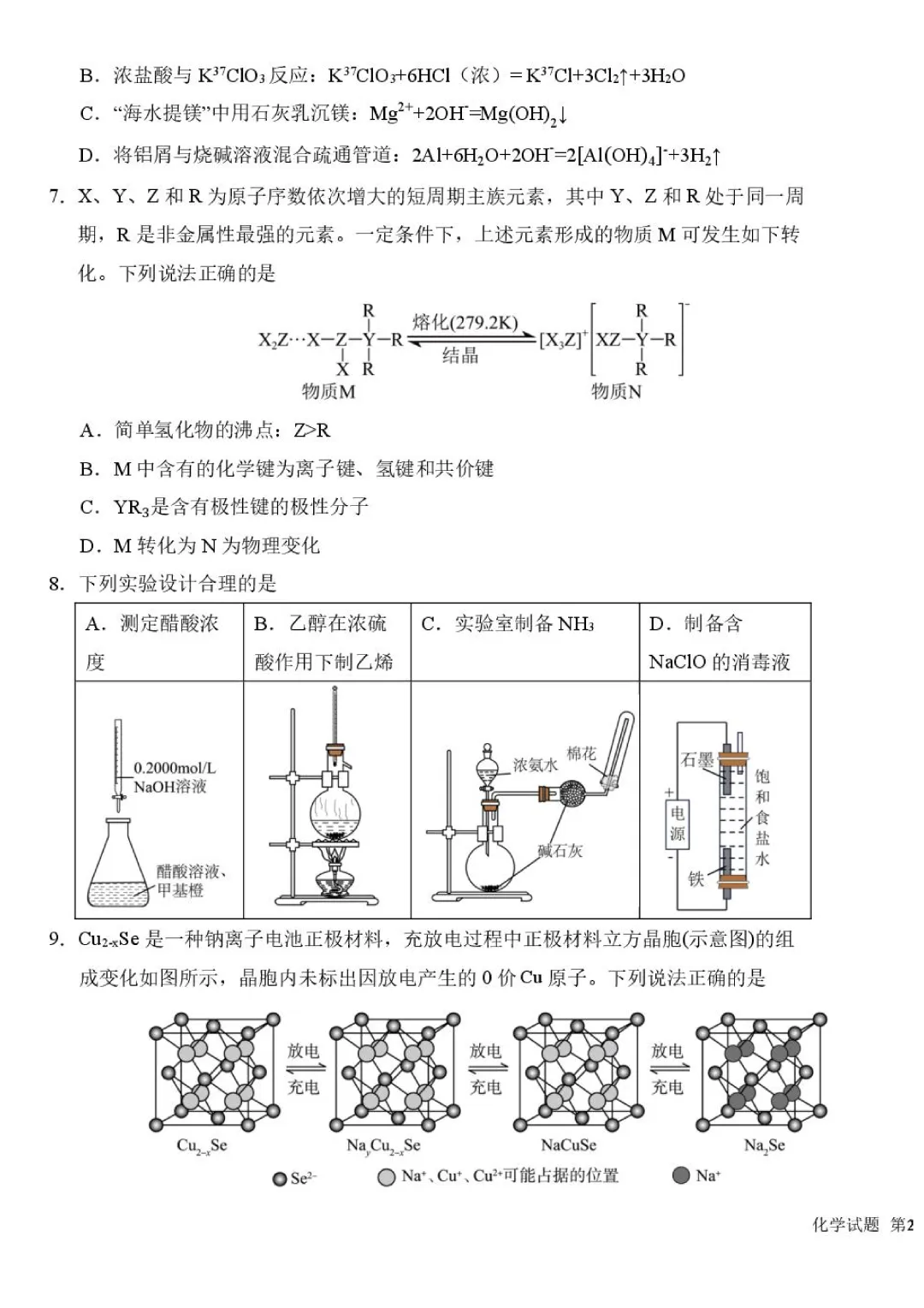 东北师大附中2026届高三下学期5月模拟考试化学试卷+答案 第5张