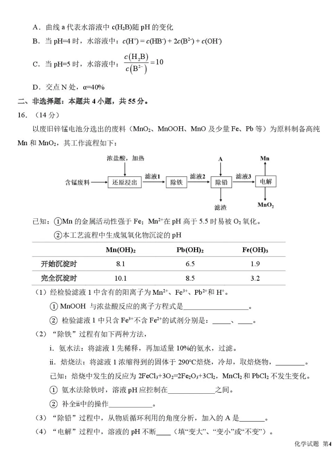 东北师大附中2026届高三下学期5月模拟考试化学试卷+答案 第9张