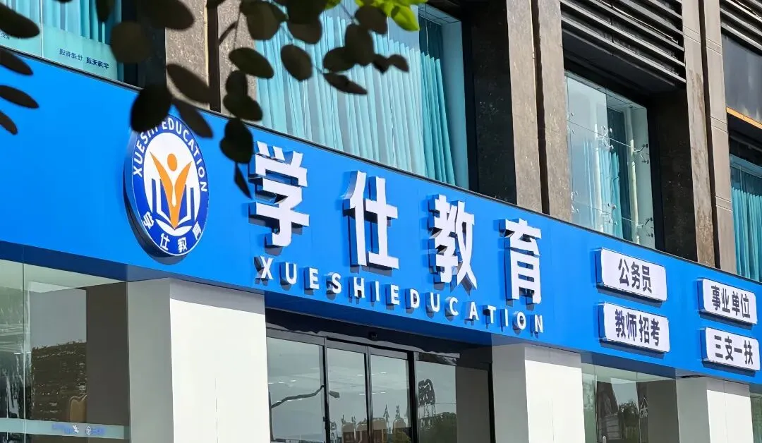 山西学仕26省考面试全真大模考|这一次,把考官请进教室 第2张