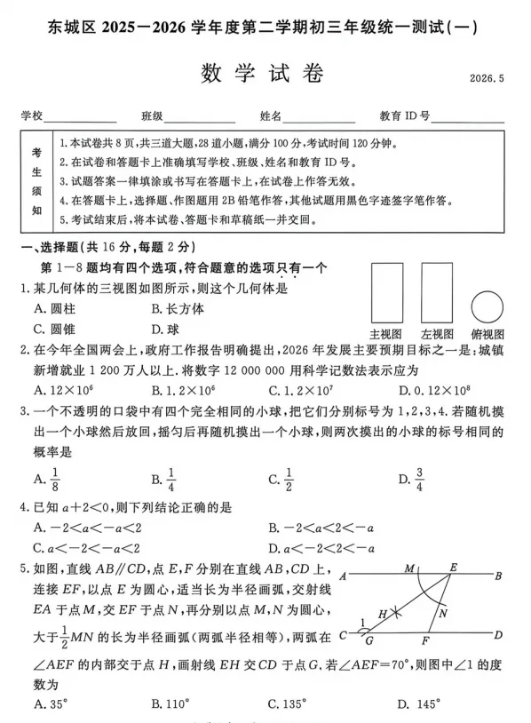 2026年北京市东城区中考一模数学试卷 第1张
