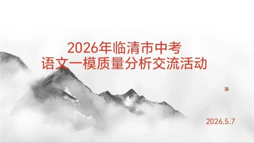 临清市2026年中考语文一模分析会在永青实验学校召开 第6张