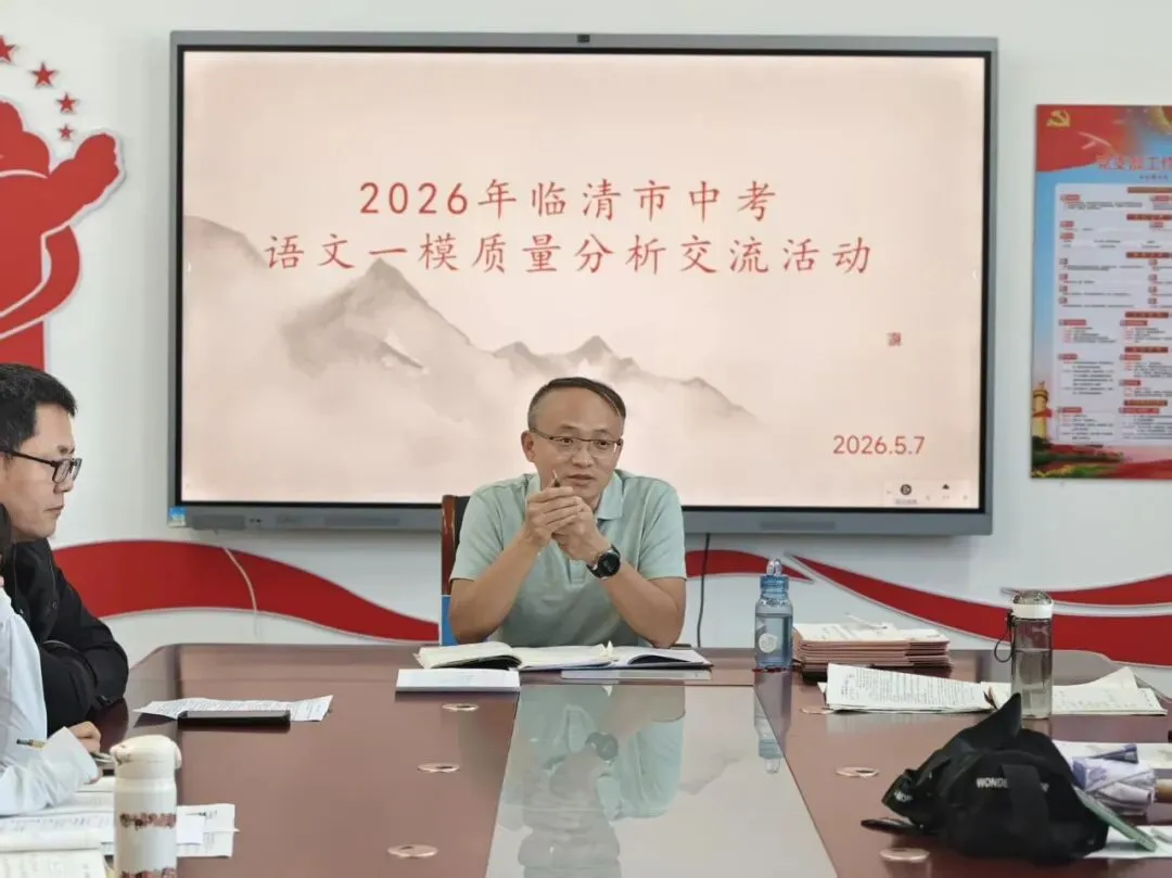 临清市2026年中考语文一模分析会在永青实验学校召开 第7张