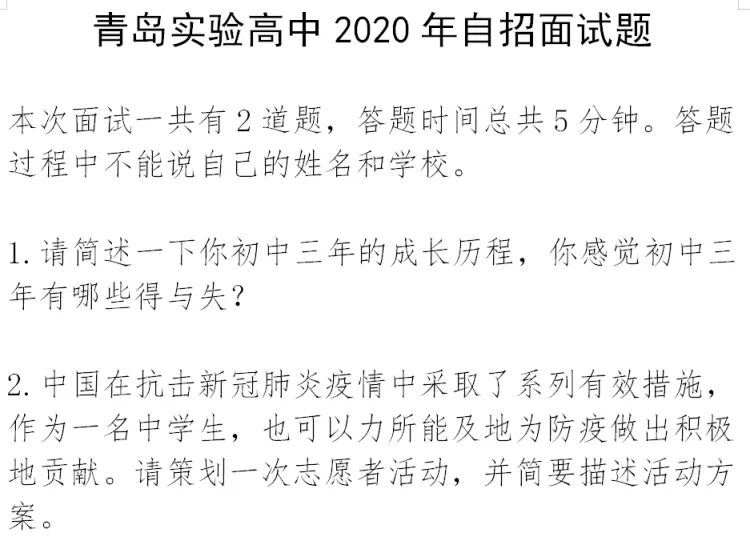 青岛中考!各高中自招面试真题汇总 第14张