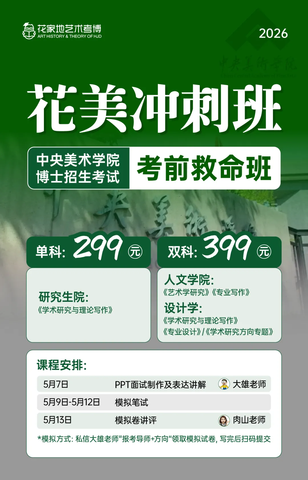 央美考博冲刺必看!面试答辩课程+全真模拟考+博士评卷,手慢无!(仅需199起) 第4张