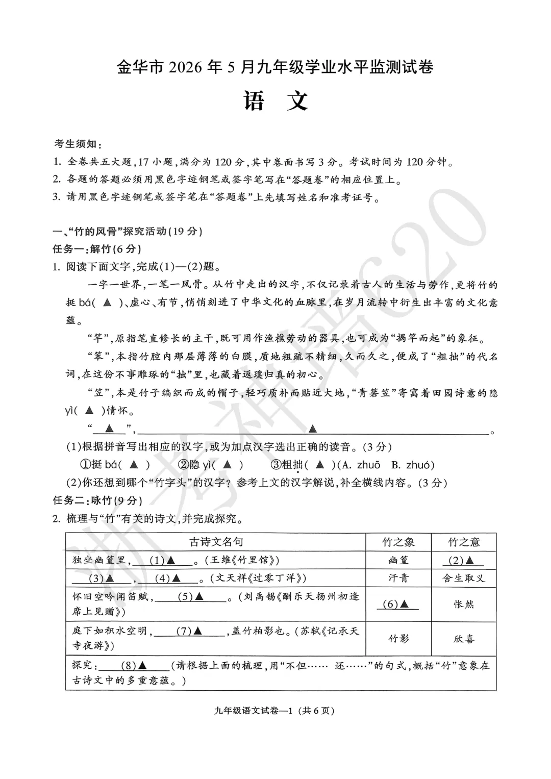 26模拟考|2026年金华市一模、台州温岭市二模(语文科学) 第6张