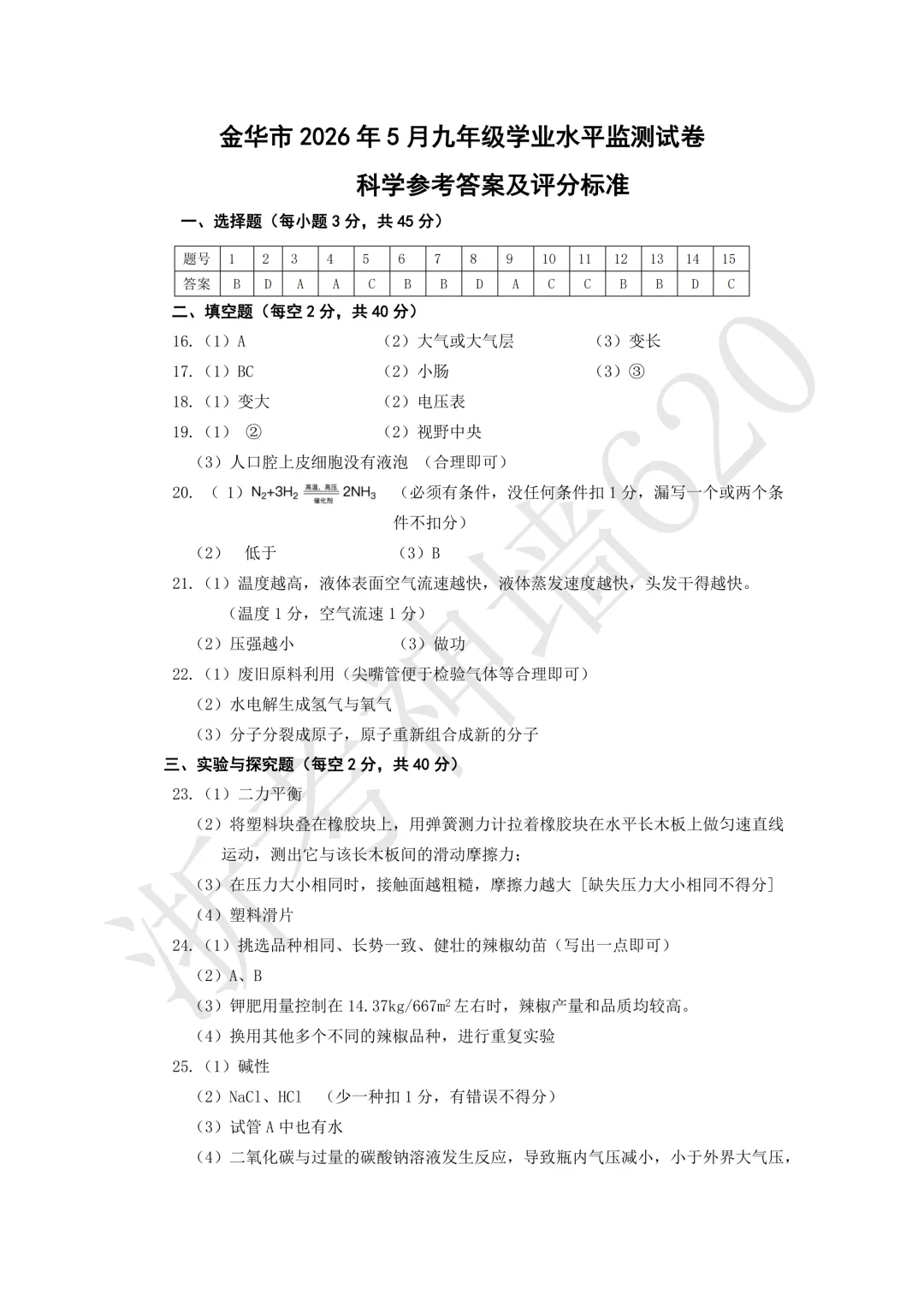 26模拟考|2026年金华市一模、台州温岭市二模(语文科学) 第25张