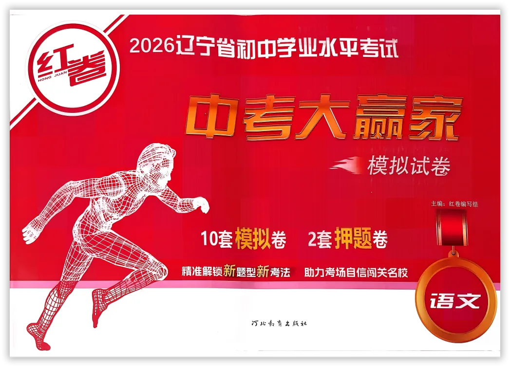 【2026】《初中语文•中考模拟冲刺卷》中考(人教版),超全知识点梳理、例题解析! 第2张