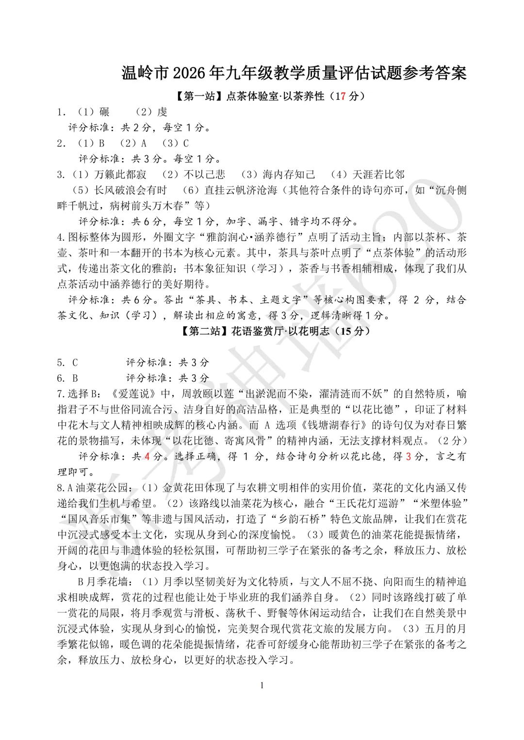 26模拟考|2026年金华市一模、台州温岭市二模(语文科学) 第35张