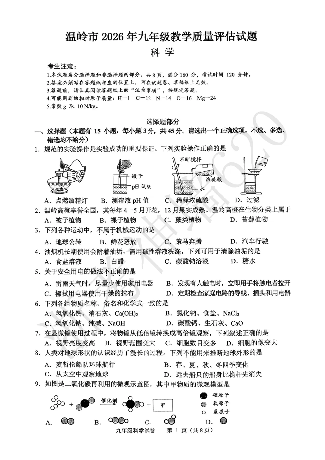 26模拟考|2026年金华市一模、台州温岭市二模(语文科学) 第40张